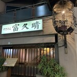 富久晴 - 雰囲気抜群