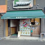 徐福寿司 - 