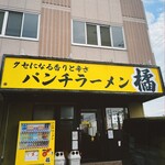 パンチラーメン橘 - 外観