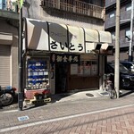 ファミリー食堂さいとう  - この佇まいは放っておけません。