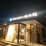 淡路島 回転すし 悦三郎 - 