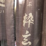 鴨しゃぶ粋玄 - 