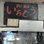 北の麺房  いちどう - 