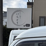 北の麺房  いちどう - 