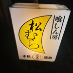 喰しん房松むら - 