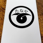 たなや - 