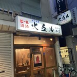 火弖ル 吉祥寺本店 - 