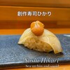 創作寿司　ひかり