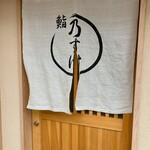 鮨 乃すけ  - ご馳走様でした〜。*\(^o^)/*