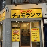 ラーメンチョモランマ - 