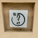 鮨 乃すけ  - 看板でーす。