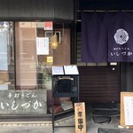 手打ちうどん　 いしづか - 店舗入口