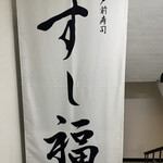 江戸前寿司 すし福 - 