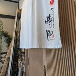 中華蕎麦 時雨 伊勢佐木長者町本店 - 