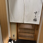 江戸前寿司 すし福 - 