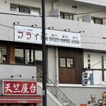 アート喫茶 フライ - 