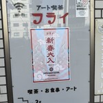 アート喫茶 フライ - 