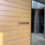 チャイナルーム - 