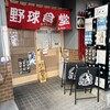 野球食堂グランドスラム