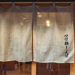 つけ麺 しんば - 