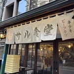 サル食堂 本町本店 - 