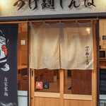 つけ麺 しんば - 