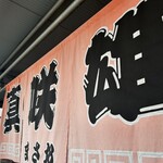 博多とんこつ 真咲雄 - 