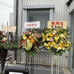 自家製麺 はし本 - 店頭のお祝いのお花①