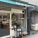 ゴジュウニチョウメベーカリー - 