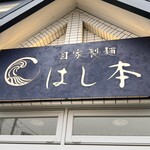 自家製麺 はし本 - 店舗頭上のお店の看板