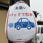 自家製麺 はし本 - 駐車場はバックで駐車して下さい(輪止めが無いのでご注意を)