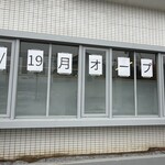 自家製麺 はし本 - 店舗の窓に貼られた1月19日オープンの案内