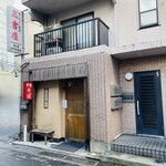 三吉屋 - 外観　2026-1-21