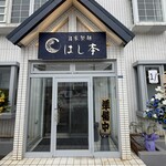 自家製麺 はし本 - 店舗入口(オープン前)