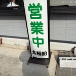 太極船 - 