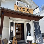 麺匠 佐蔵 松本店 - 