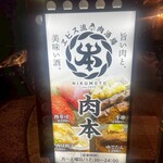 エビス流肉酒場 肉本 - 