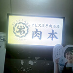 エビス流肉酒場 肉本 - 
