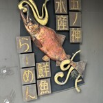 五ノ神水産 - 看板。