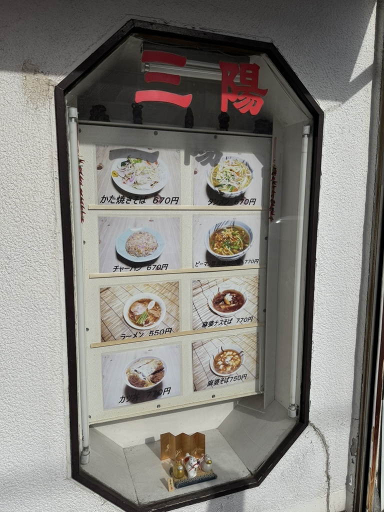 メニュー写真 : 三陽 - 日吉本町/中華料理 | 食べログ