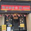 焼肉商店 二