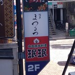 珉珉 園田店 - 看板を目印の2階