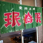 珉珉 園田店 - 年季が入ったのれん