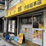 肉野菜炒め ベジ郎 - 