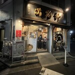 中華そば 満鶏軒 - 