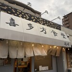 喜多方食堂 磯崎 - 