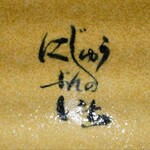 Ramen にじゅうぶんのいち - 