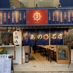 あの名店 - 外観写真: