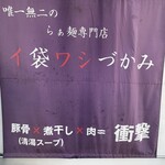 唯一無二のらぁ麺専門店 イ袋ワシづかみ - 
