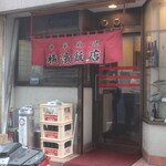 横濱飯店 - 